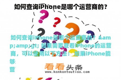 如何查询iPhone是哪个运营商的？