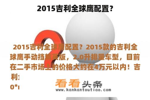 2015吉利全球鹰配置？