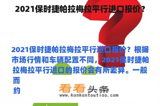 2021保时捷帕拉梅拉平行进口报价？