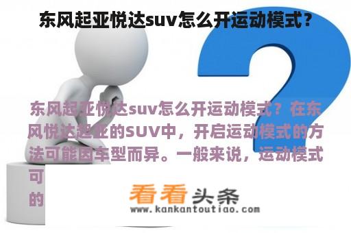 东风起亚悦达suv怎么开运动模式？