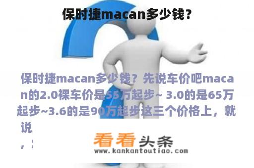 保时捷macan多少钱？