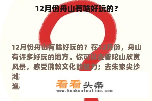 12月份舟山有啥好玩的？