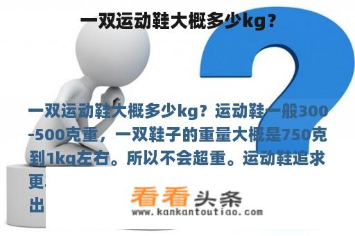 一双运动鞋大概多少kg？