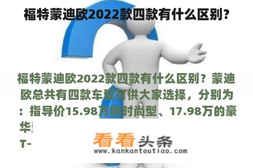 福特蒙迪欧2022款四款有什么区别？