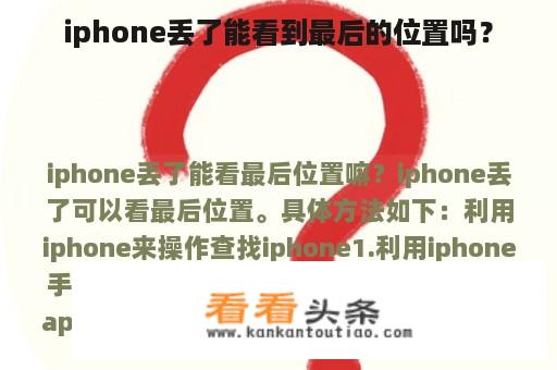 iphone丢了能看到最后的位置吗？