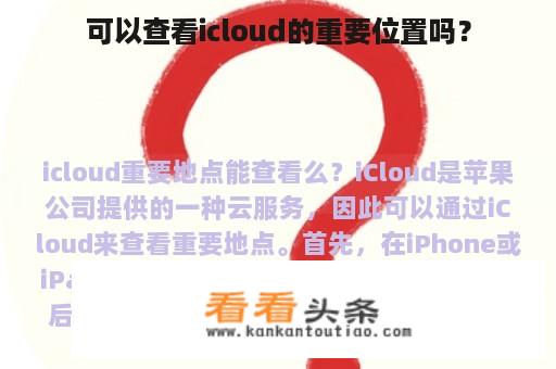 可以查看icloud的重要位置吗？