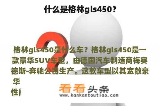 什么是格林gls450？