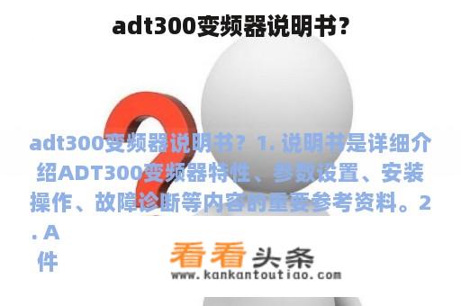 adt300变频器说明书？