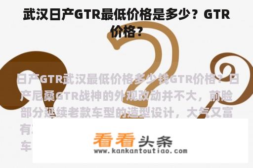 武汉日产GTR最低价格是多少？GTR价格？