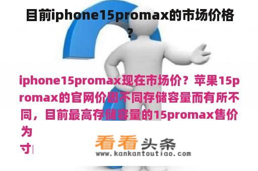 目前iphone15promax的市场价格？