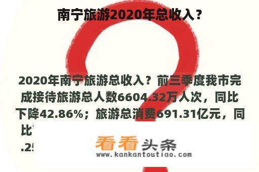 南宁旅游2020年总收入？