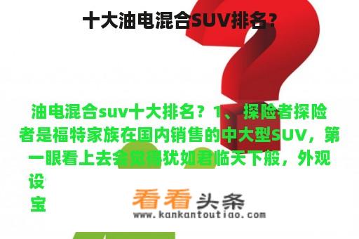 十大油电混合SUV排名？