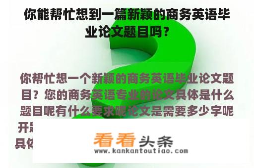 你能帮忙想到一篇新颖的商务英语毕业论文题目吗？