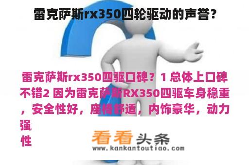 雷克萨斯rx350四轮驱动的声誉？