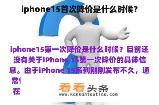 iphone15首次降价是什么时候？