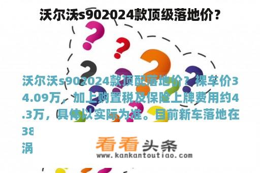 沃尔沃s902024款顶级落地价？