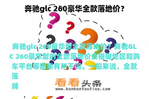 奔驰glc 260豪华全款落地价？