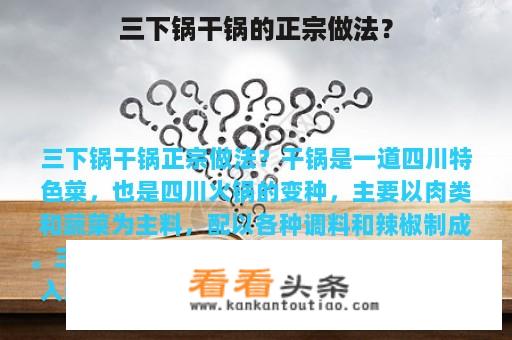 三下锅干锅的正宗做法？