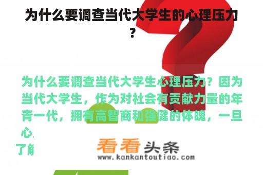 为什么要调查当代大学生的心理压力？