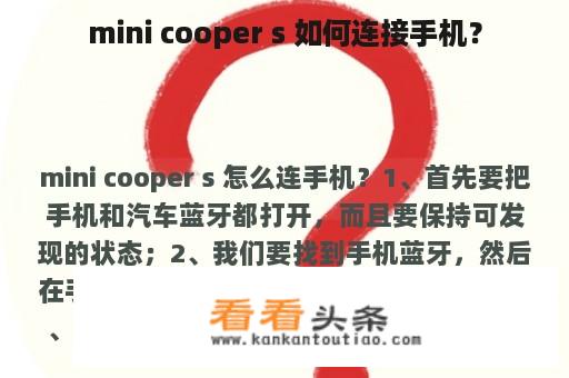 mini cooper s 如何连接手机？