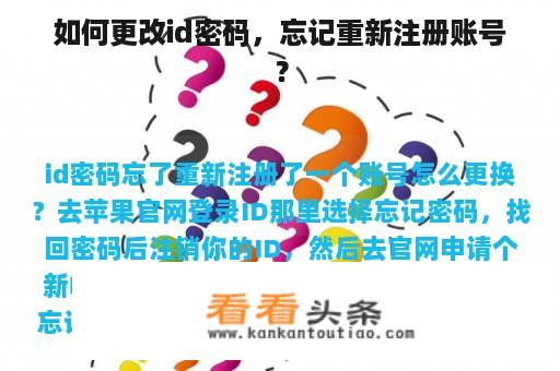 如何更改id密码，忘记重新注册账号？