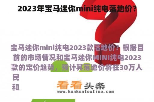 2023年宝马迷你mini纯电落地价？