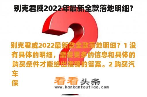 别克君威2022年最新全款落地明细？