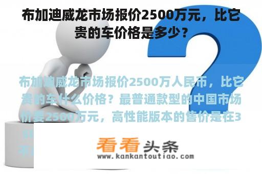 布加迪威龙市场报价2500万元，比它贵的车价格是多少？