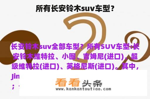 所有长安铃木suv车型？