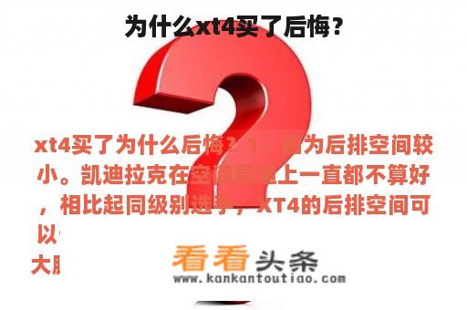 为什么xt4买了后悔？