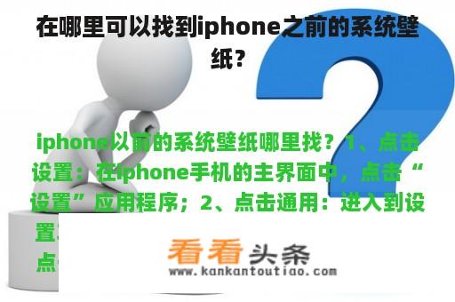 在哪里可以找到iphone之前的系统壁纸？