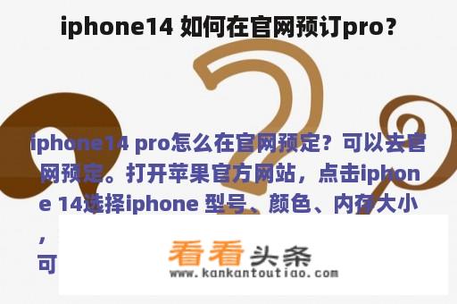 iphone14 如何在官网预订pro？