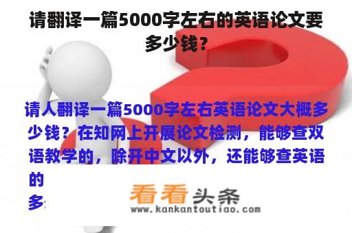 请翻译一篇5000字左右的英语论文要多少钱？