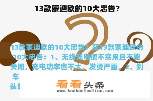 13款蒙迪欧的10大忠告？