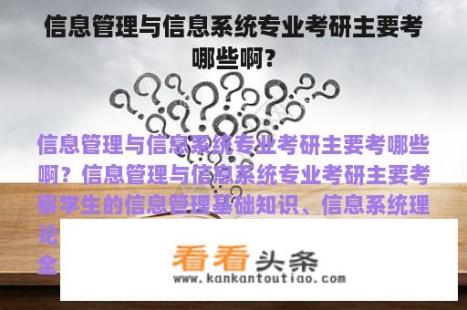 信息管理与信息系统专业考研主要考哪些啊？