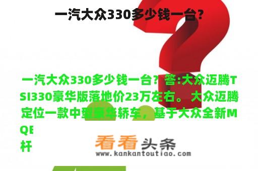 一汽大众330多少钱一台？