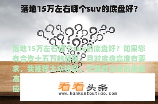 落地15万左右哪个suv的底盘好？