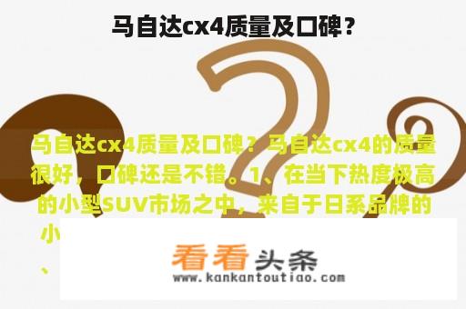 马自达cx4质量及口碑？