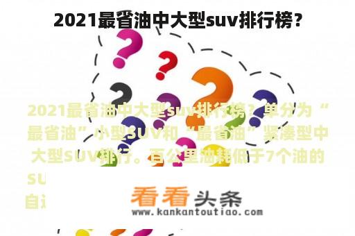 2021最省油中大型suv排行榜？