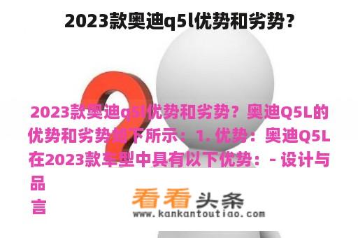 2023款奥迪q5l优势和劣势？