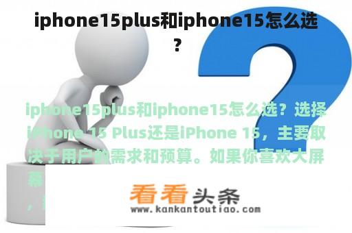 iphone15plus和iphone15怎么选？