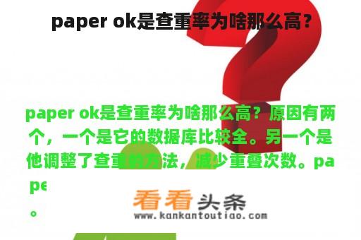 paper ok是查重率为啥那么高？