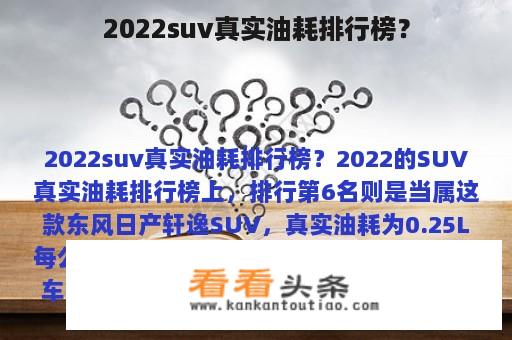 2022suv真实油耗排行榜？