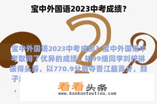 宝中外国语2023中考成绩？