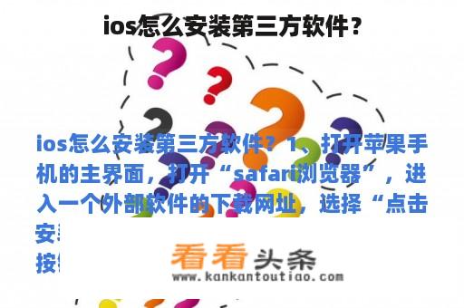 ios怎么安装第三方软件？