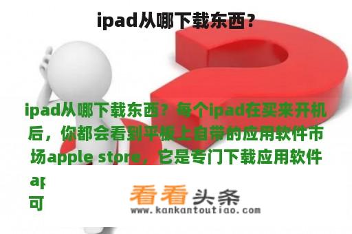 ipad从哪下载东西？