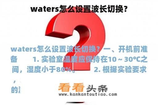 waters怎么设置波长切换？