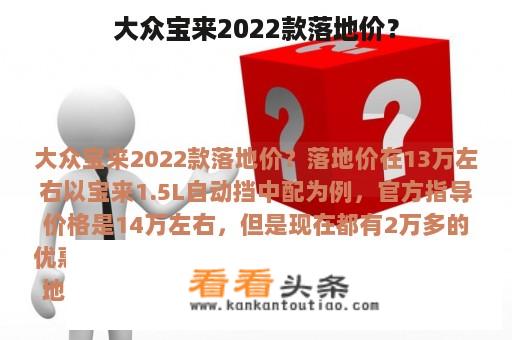 大众宝来2022款落地价？