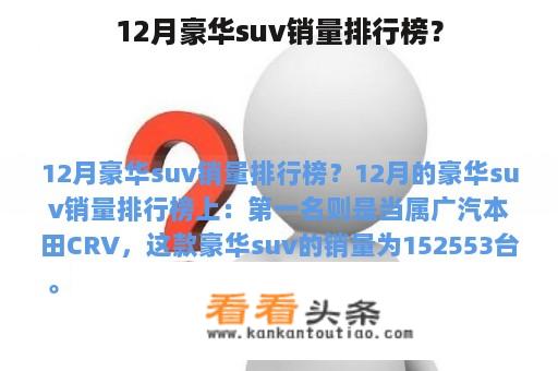 12月豪华suv销量排行榜？