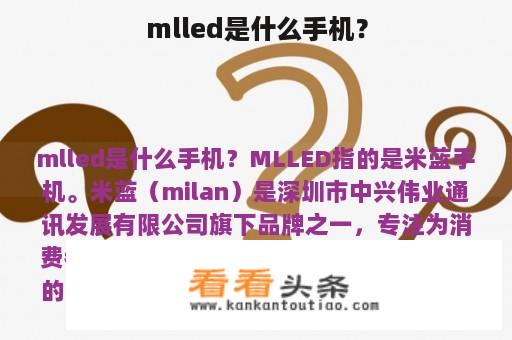 mlled是什么手机？